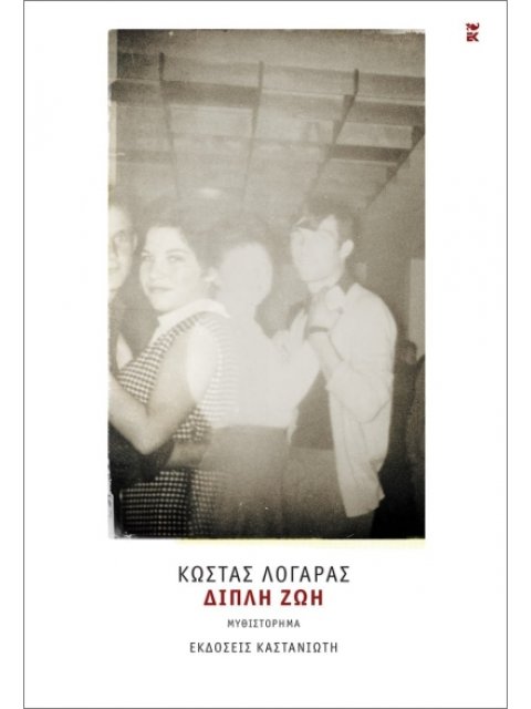 ΔΙΠΛΗ ΖΩΗ (ΣΚΛΗΡΟΔΕΤΗ ΕΚΔΟΣΗ)