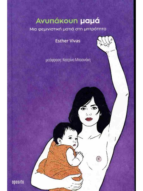 ΑΝΥΠΑΚΟΥΗ ΜΑΜΑ: ΜΙΑ ΦΕΜΙΝΙΣΤΙΚΗ ΜΑΤΙΑ ΣΤΗ ΜΗΤΡΟΤΗΤΑ