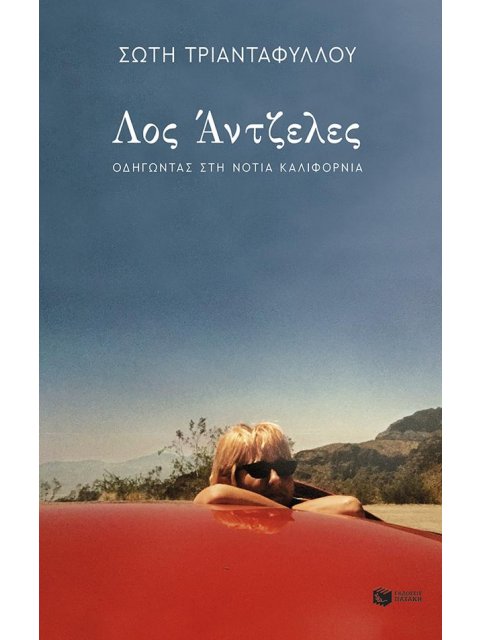 ΛΟΣ ΑΝΤΖΕΛΕΣ,ΟΔΗΓΩΝΤΑΣ ΣΤΗ ΝΟΤΙΑ ΚΑΛΙΦΟΡΝΙΑ