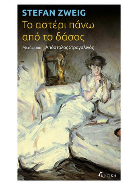 ΤΟ ΑΣΤΕΡΙ ΠΑΝΩ ΑΠΟ ΤΟ ΔΑΣΟΣ