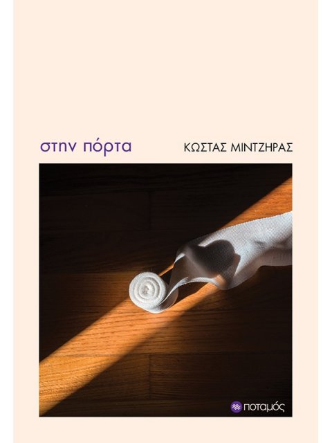 ΣΤΗΝ ΠΟΡΤΑ