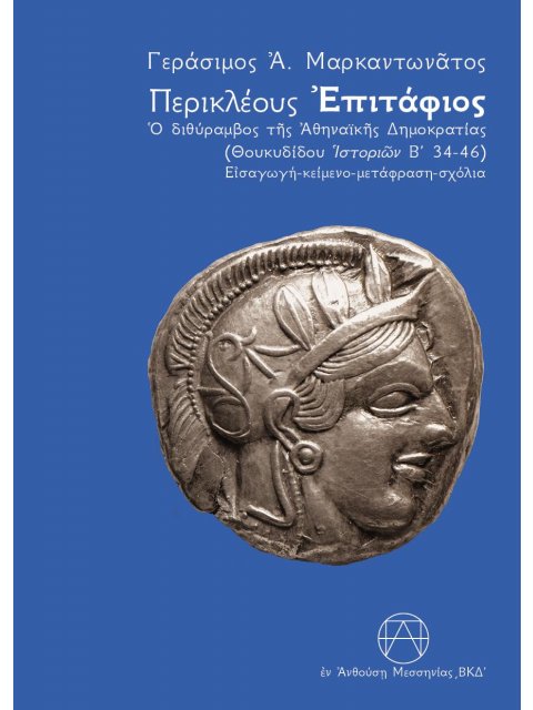 Περικλέους Επιτάφιος (έκδοση 2024) Ο διθύραμβος της αθηναϊκής δημοκρατία (Θουκυδίδου Ιστοριών Β΄ 34-