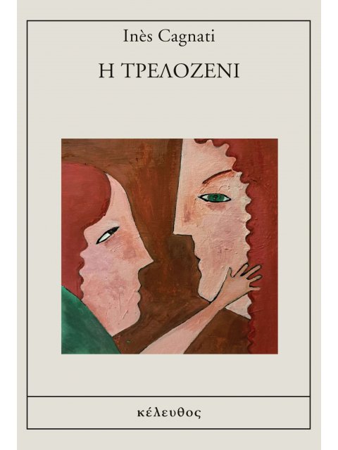 Η ΤΡΕΛΟΖΕΝΙ