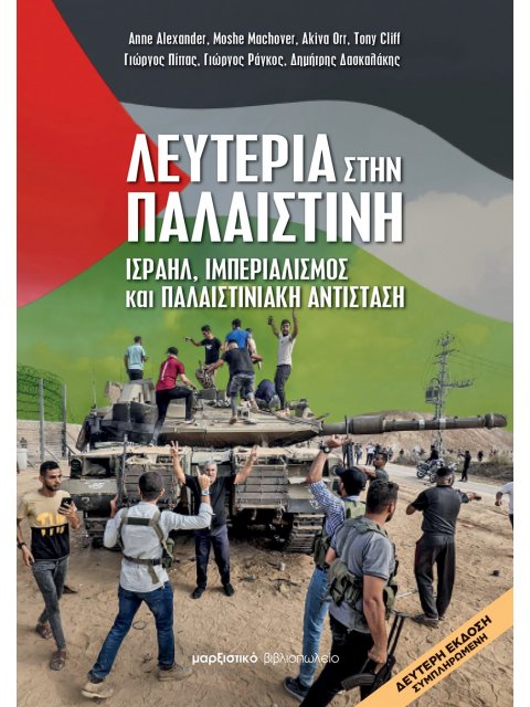 ΛΕΥΤΕΡΙΑ ΣΤΗΝ ΠΑΛΑΙΣΤΙΝΗ ΙΣΡΑΗΛ, ΙΜΠΕΡΙΑΛΙΣΜΟΣ ΚΑΙ ΠΑΛΑΙΣΤΙΝΙΑΚΗ ΑΝΤΙΣΤΑΣΗ