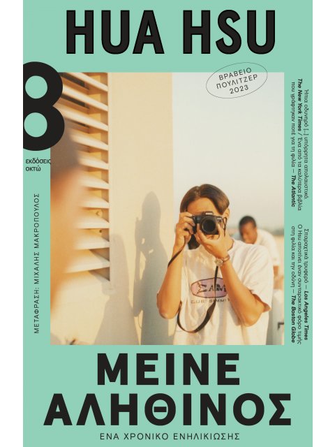 ΜΕΙΝΕ ΑΛΗΘΙΝΟΣ ΕΝΑ ΧΡΟΝΙΚΟ ΕΝΗΛΙΚΙΩΣΗΣ