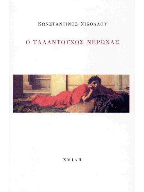Ο ΤΑΛΑΝΤΟΥΧΟΣ ΝΕΡΩΝΑΣ