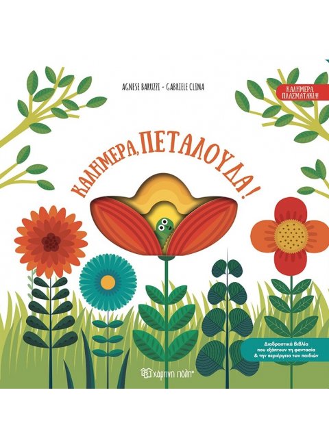 ΚΑΛΗΜΕΡΑ, ΠΕΤΑΛΟΥΔΑ!