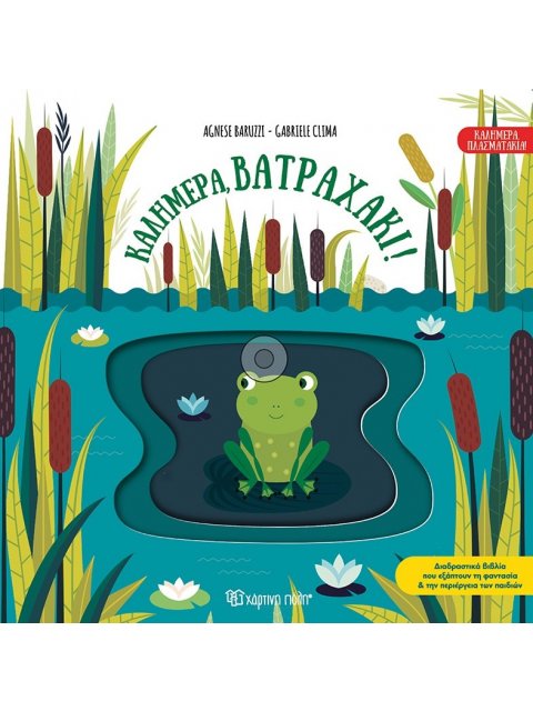 ΚΑΛΗΜΕΡΑ, ΒΑΤΡΑΧΑΚΙ!