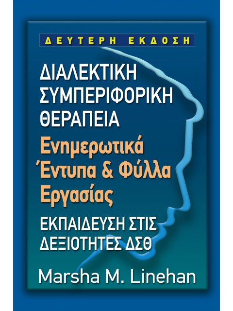 ΔΙΑΛΕΚΤΙΚΗ ΣΥΜΠΕΡΙΦΟΡΙΚΗ ΘΕΡΑΠΕΙΑ