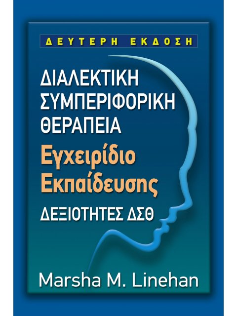 ΔΙΑΛΕΚΤΙΚΗ ΣΥΜΠΕΡΙΦΟΡΙΚΗ ΘΕΡΑΠΕΙΑ - ΕΓΧΕΙΡΙΔΙΟ ΕΚΠΑΙΔΕΥΣΗΣ ΔΕΞΙΟΤΗΤΕΣ ΔΣΘ 2η ΕΚΔΟΣΗ