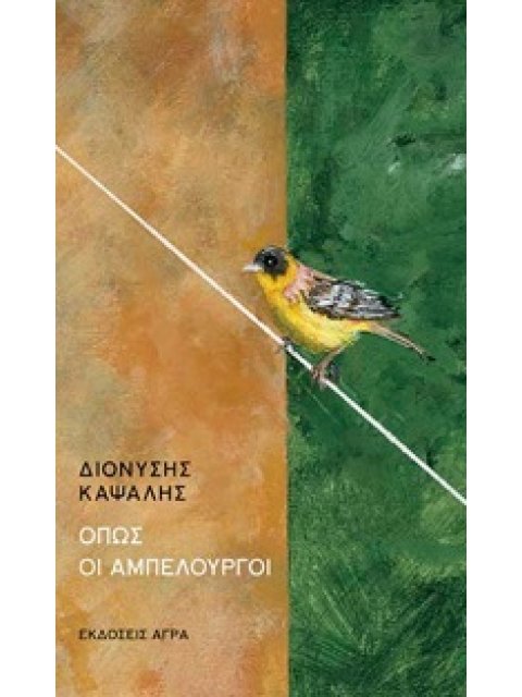 ΟΠΩΣ ΟΙ ΑΜΠΕΛΟΥΡΓΟΙ