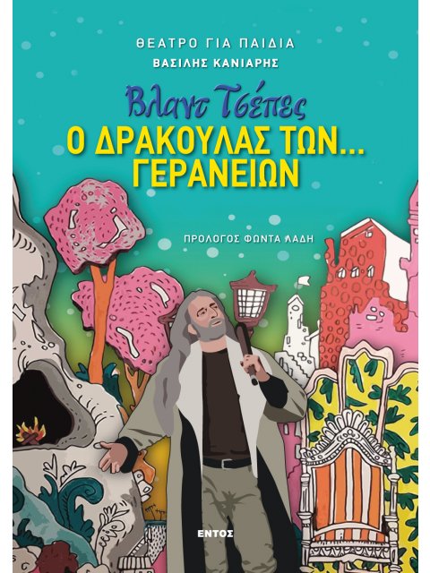 ΒΛΑΝΤ ΤΣΕΠΕΣ: Ο ΔΡΑΚΟΥΛΑΣ ΤΩΝ... ΓΕΡΑΝΕΙΩΝ