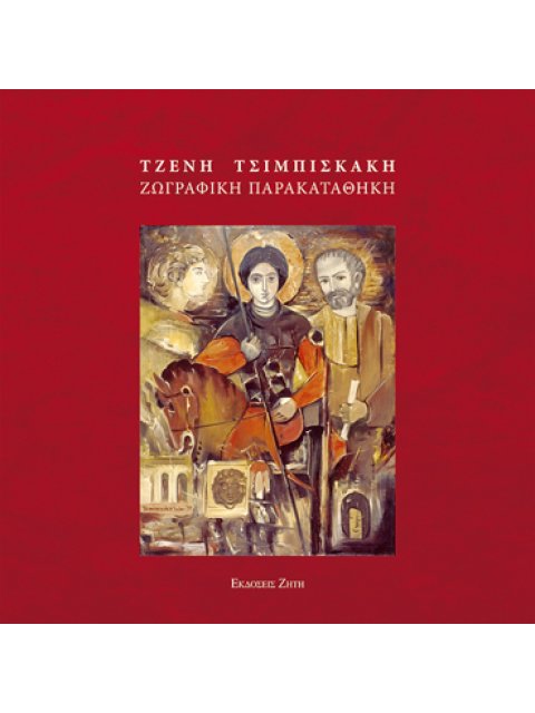 ΤΖΕΝΗ ΤΣΙΜΠΙΣΚΑΚΗ - ΖΩΓΡΑΦΙΚΗ ΠΑΡΑΚΑΤΑΘΗΚΗ