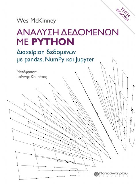 ΑΝΑΛΥΣΗ ΔΕΔΟΜΕΝΩΝ ΜΕ PYTHON ΔΙΑΧΕΙΡΙΣΗ ΔΕΔΟΜΕΝΩΝ ΜΕ PANDAS, NUMPY ΚΑΙ JUPYTER