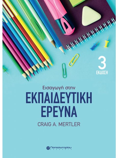 ΕΙΣΑΓΩΓΗ ΣΤΗΝ ΕΚΠΑΙΔΕΥΤΙΚΗ ΕΡΕΥΝΑ