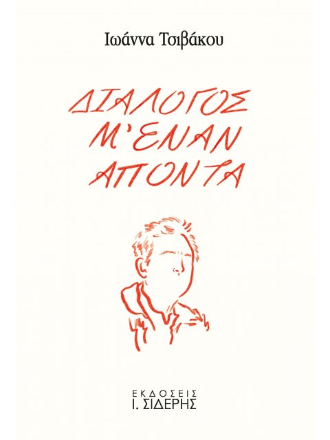 ΔΙΑΛΟΓΟΣ Μ' ΕΝΑΝ ΑΠΟΝΤΑ