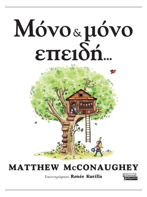 ΜΟΝΟ & ΜΟΝΟ ΕΠΕΙΔΗ...