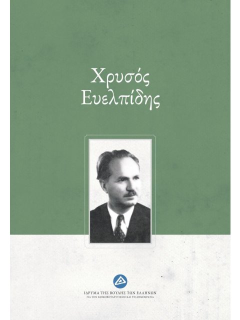 ΧΡΥΣΟΣ ΕΥΕΛΠΙΔΗΣ