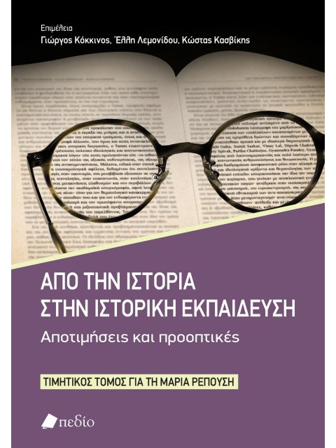 ΑΠΟ ΤΗΝ ΙΣΤΟΡΙΑ ΣΤΗΝ ΙΣΤΟΡΙΚΗ ΕΚΠΑΙΔΕΥΣΗ. ΑΠΟΤΙΜΗΣΕΙΣ ΚΑΙ ΠΡΟΟΠΤΙΚΕΣ ΤΙΜΗΤΙΚΟΣ ΤΟΜΟΣ ΓΙΑ ΤΗ ΜΑΡΙΑ ΡΕ