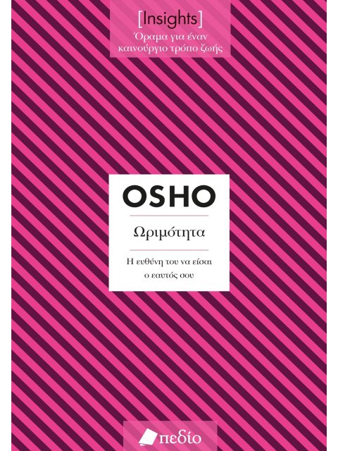 ΩΡΙΜΟΤΗΤΑ. Η ΕΥΘΥΝΗ ΤΟΥ ΝΑ ΕΙΣΑΙ Ο ΕΑΥΤΟΣ ΣΟΥ