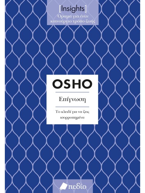 ΕΠΙΓΝΩΣΗ. ΤΟ ΚΛΕΙΔΙ ΓΙΑ ΝΑ ΖΕΙΣ ΙΣΟΡΡΟΠΗΜΕΝΑ