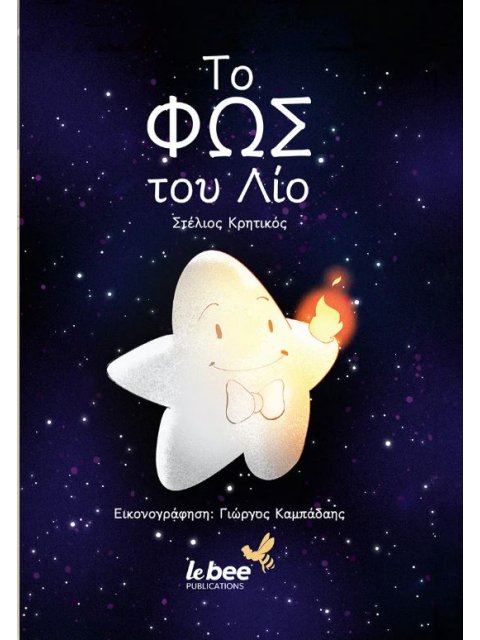 ΤΟ ΦΩΣ ΤΟΥ ΛΙΟ