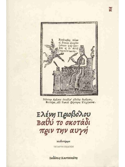 ΒΑΘΥ ΤΟ ΣΚΟΤΑΔΙ ΠΡΙΝ ΤΗΝ ΑΥΓΗ