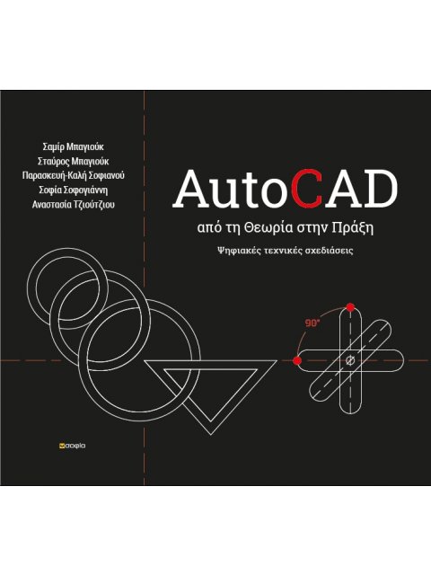 AUTOCAD - ΑΠΟ ΤΗ ΘΕΩΡΙΑ ΣΤΗΝ ΠΡΑΞΗ ΨΗΦΙΑΚΕΣ ΤΕΧΝΙΚΕΣ ΣΧΕΔΙΑΣΕΙΣ