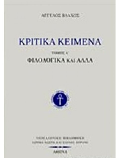 ΚΡΙΤΙΚΑ ΚΕΙΜΕΝΑ (ΠΡΩΤΟΣ ΤΟΜΟΣ-ΧΑΡΤΟΔΕΤΗ ΕΚΔΟΣΗ) ΦΙΛΟΛΟΓΙΚΑ ΚΑΙ ΑΛΛΑ