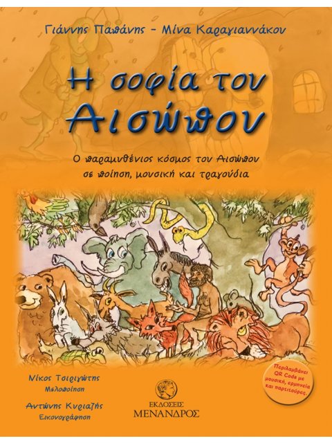 Η ΣΟΦΙΑ ΤΟΥ ΑΙΣΩΠΟΥ : Ο ΠΑΡΑΜΥΘΕΝΙΟΣ ΚΟΣΜΟΣ ΤΟΥ ΑΙΣΩΠΟΥ ΣΕ ΠΟΙΗΣΗ, ΜΟΥΣΙΚΗ ΚΑΙ ΤΡΑΓΟΥΔΙΑ