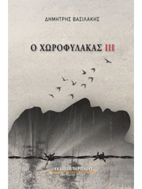 Ο ΧΩΡΟΦΥΛΑΚΑΣ ΙΙΙ : ΒΙΒΛΙΟ ΤΡΙΤΟ