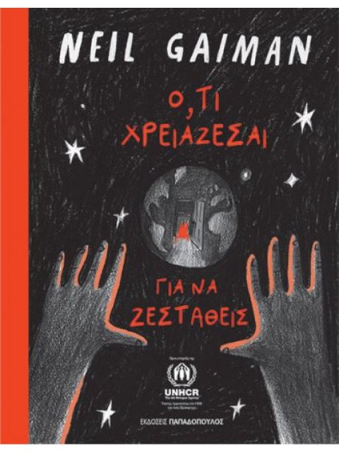 Ό,τι χρειάζεσαι για να ζεσταθείς