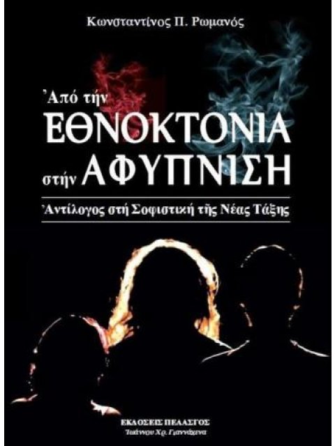 ΑΠΟ ΤΗΝ ΕΘΝΟΚΤΟΝΙΑ ΣΤΗΝ ΑΦΥΠΝΙΣΗ