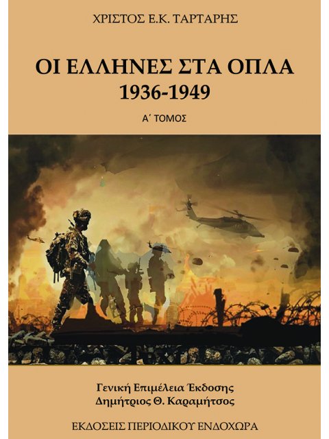 Οι Έλληνες στα όπλα 1936-1949 (ΤΟΜΟΣ Α)