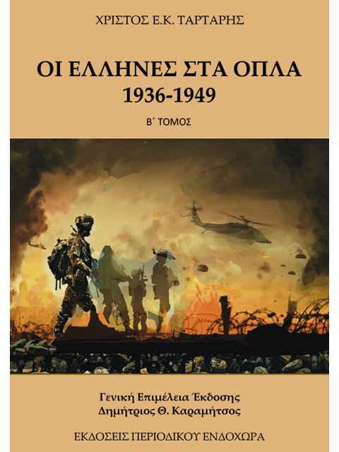Οι Έλληνες στα όπλα 1936-1949 (ΤΟΜΟΣ Β)