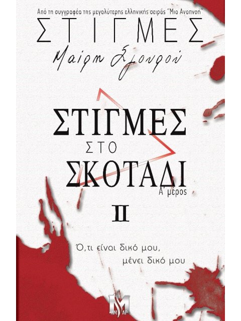 ΣΤΙΓΜΕΣ ΙI: ΣΤΙΓΜΕΣ ΣΤΟ ΣΚΟΤΑΔΙ Α΄ ΜΕΡΟΣ