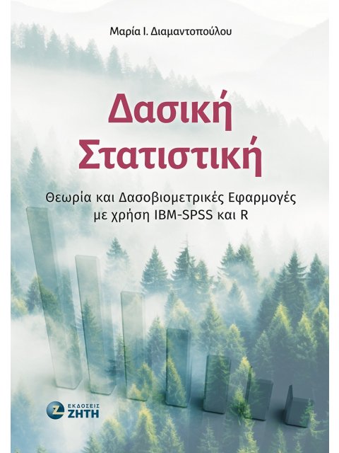 ΔΑΣΙΚΗ ΣΤΑΤΙΣΤΙΚΗ ΘΕΩΡΙΑ ΚΑΙ ΔΑΣΟΒΙΟΜΕΤΡΙΚΕΣ ΕΦΑΡΜΟΓΕΣ ΜΕ ΧΡΗΣΗ IBM-SPSS ΚΑΙ R