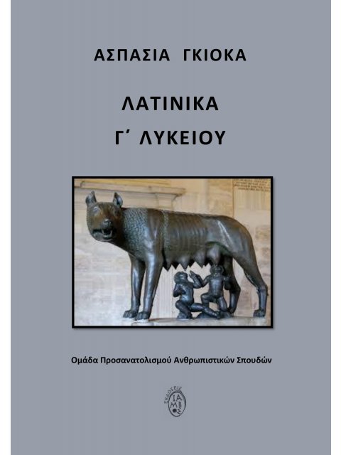 ΛΑΤΙΝΙΚΑ Γ΄ ΛΥΚΕΙΟΥ ΟΜΑΔΑ ΠΡΟΣΑΝΑΤΟΛΙΣΜΟΥ ΑΝΘΡΩΠΙΣΤΙΚΩΝ ΣΠΟΥΔΩΝ