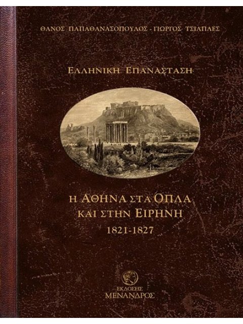 Η ΑΘΗΝΑ ΣΤΑ ΟΠΛΑ ΚΑΙ ΣΤΗΝ ΕΙΡΗΝΗ 1821-1827