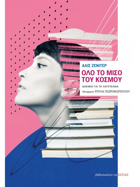 ΟΛΟ ΤΟ ΜΙΣΟ ΤΟΥ ΚΟΣΜΟΥ