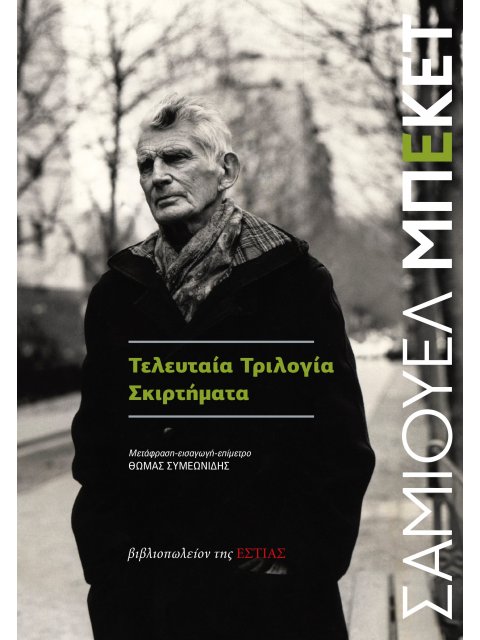 ΤΕΛΕΥΤΑΙΑ ΤΡΙΛΟΓΙΑ - ΣΚΙΡΤΗΜΑΤΑ