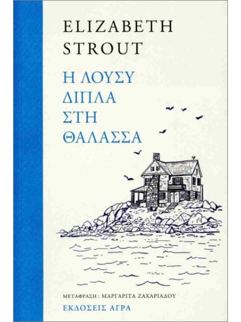 Η ΛΟΥΣΥ ΔΙΠΛΑ ΣΤΗ ΘΑΛΑΣΣΑ