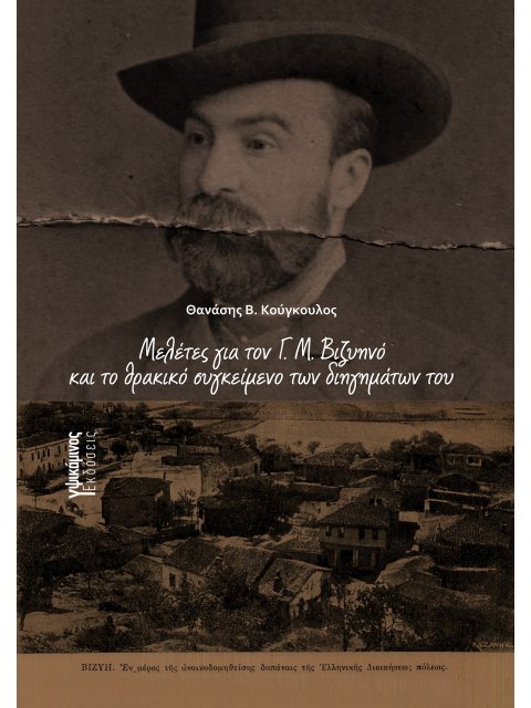 ΜΕΛΕΤΕΣ ΓΙΑ ΤΟΝ Γ. Μ. ΒΙΖΥΗΝΟ ΚΑΙ ΤΟ ΘΡΑΚΙΚΟ ΣΥΓΚΕΙΜΕΝΟ ΤΩΝ ΔΙΗΓΗΜΑΤΩΝ ΤΟΥ