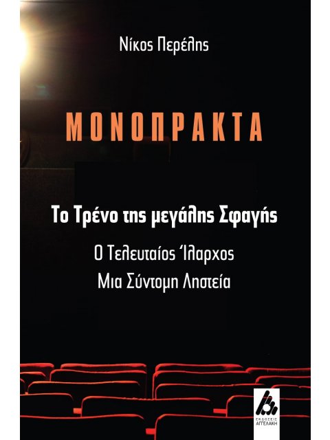 ΤΟ ΤΡΕΝΟ ΤΗΣ ΜΕΓΑΛΗΣ ΣΦΑΓΗΣ Ο ΤΕΛΕΥΤΑΙΟΣ ΙΛΑΡΧΟΣ / ΜΙΑ ΣΥΝΤΟΜΗ ΛΗΣΤΕΙΑ