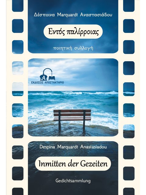 ΕΝΤΟΣ ΠΑΛΙΡΡΟΙΑΣ