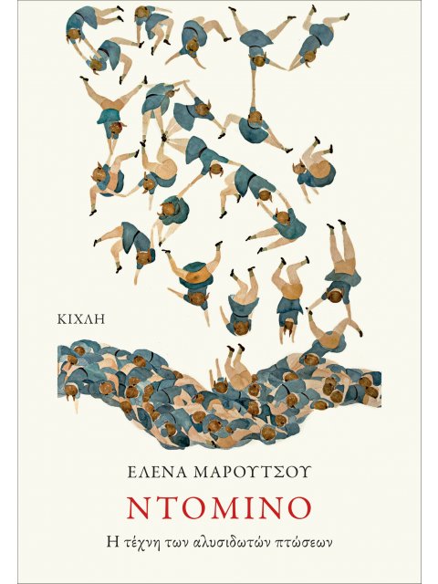 ΝΤΟΜΙΝΟ Η ΤΕΧΝΗ ΤΩΝ ΑΛΥΣΙΔΩΤΩΝ ΠΤΩΣΕΩΝ