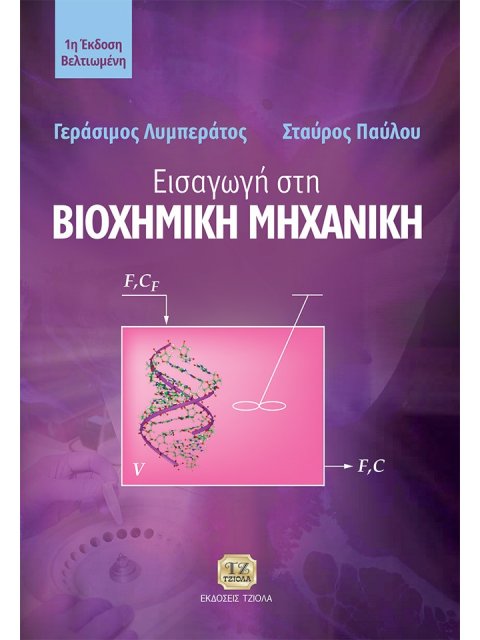 ΕΙΣΑΓΩΓΗ ΣΤΗ ΒΙΟΧΗΜΙΚΗ ΜΗΧΑΝΙΚΗ