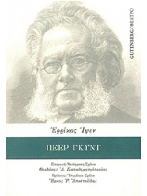 ΘΕΑΤΡΟ ΠΕΕΡ ΓΚΥΝΤ