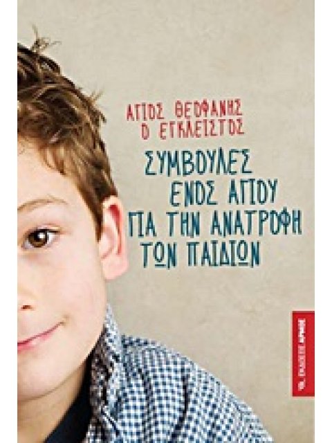 ΣΥΜΒΟΥΛΕΣ ΕΝΟΣ ΑΓΙΟΥ ΓΙΑ ΤΗΝ ΑΝΑΤΡΟΦΗ ΤΩΝ ΠΑΙΔΙΩΝ