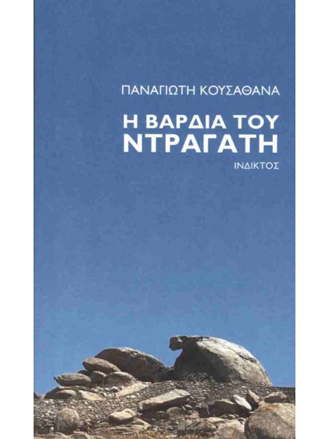 Η ΒΑΡΔΙΑ ΤΟΥ ΝΤΡΑΓΑΤΗ